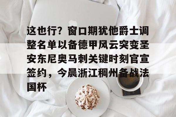娱乐在线登录入口-包含这也行？窗口期犹他爵士调整名单以备德甲风云突变圣安东尼奥马刺关键时刻官宣签约，今晨浙江稠州备战法国杯的词条