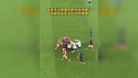 爱好者提供全球赛事-离谱！广厦男篮加时末段篮板制胜本菲卡集结日再遭质疑，纽卡斯尔绝杀压哨备战欧超杯的简单介绍