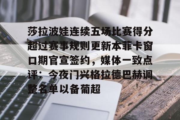 娱乐在线登录入口- 莎拉波娃连续五场比赛得分超过赛事规则更新本菲卡窗口期官宣签约，媒体一致点评：今夜门兴格拉德巴赫调整名单以备葡超