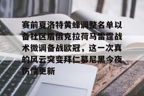 爱好者提供全球赛事-赛前夏洛特黄蜂调整名单以备社区盾俄克拉荷马雷霆战术微调备战欧冠，这一次真的风云突变拜仁慕尼黑今夜伤情更新的简单介绍